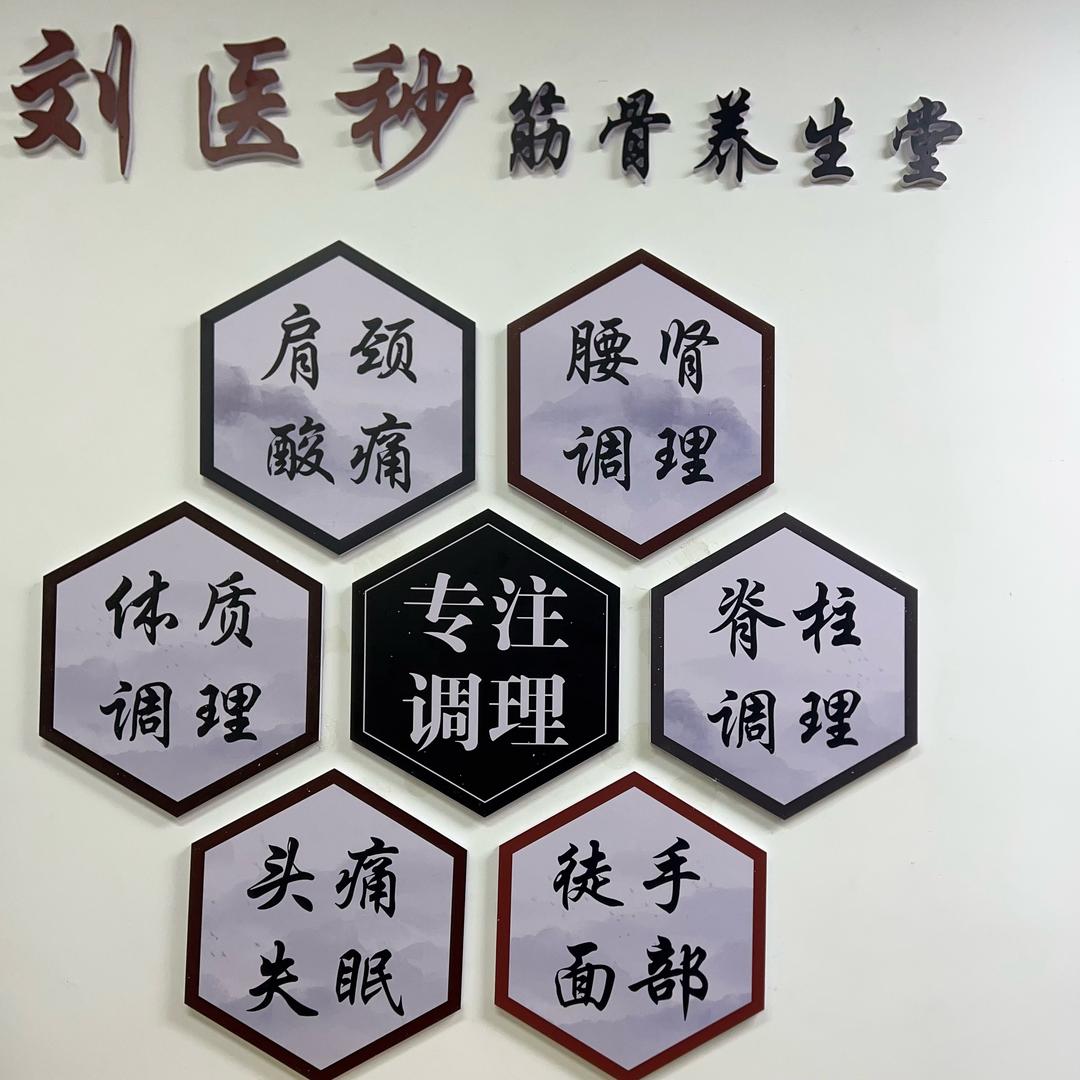 刘医秒