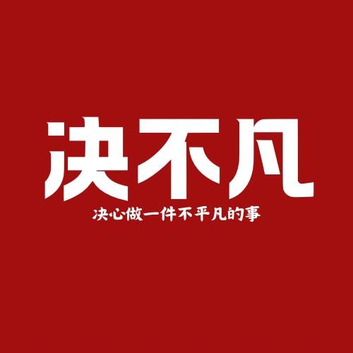 决不凡汽车用品