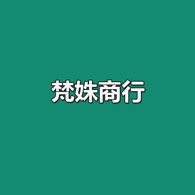 梵姝商行
