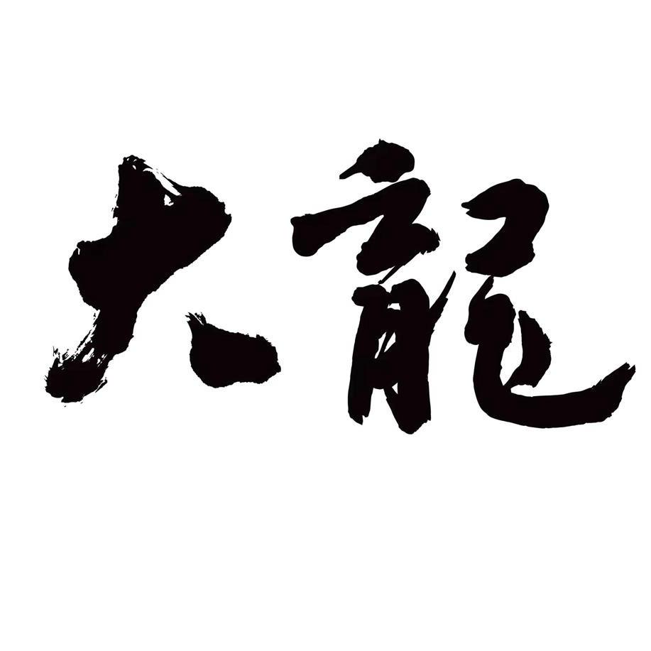 龙行天地。
