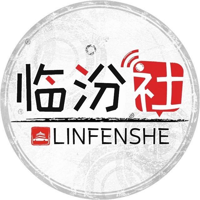 临汾社