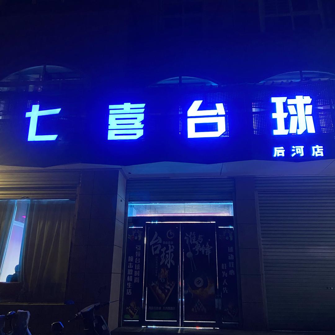 七喜台球（后河紫金小区南门往东七喜台球）