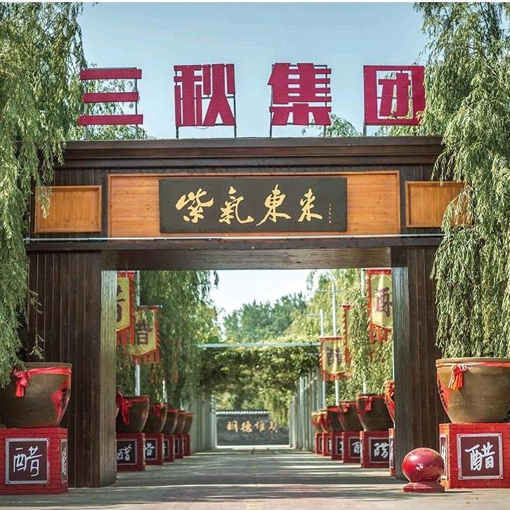 三秋醋业工厂店