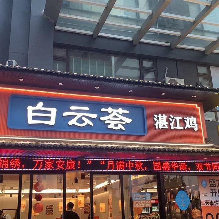 白云荟（湛江鸡平价海鲜大排档）