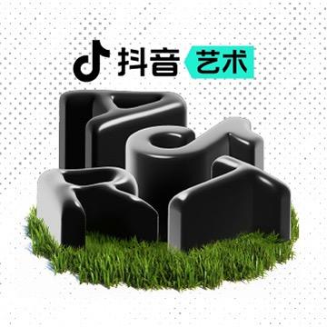 抖音艺术@抖音
