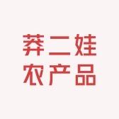 莽二娃农产品