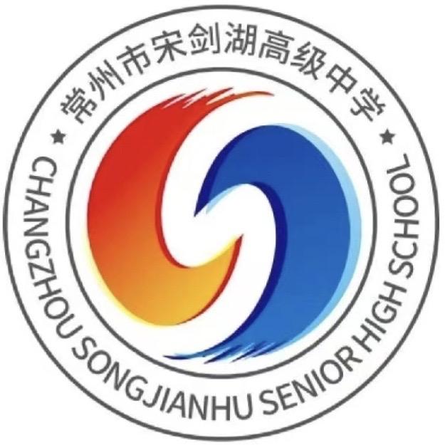 宋剑湖高中国际部