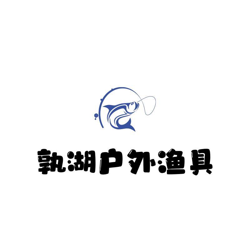 孰湖户外渔具店