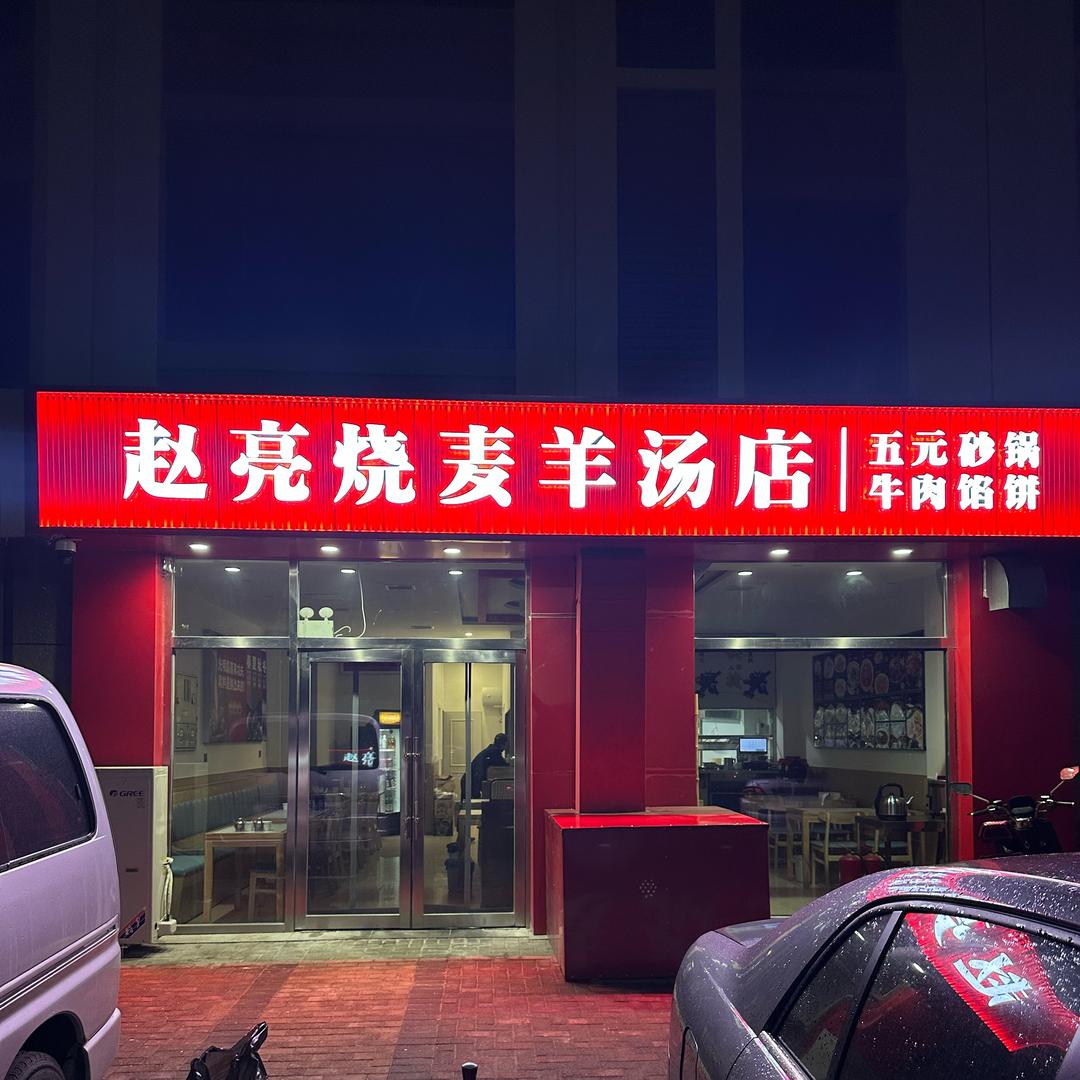 赵亮烧麦羊汤店