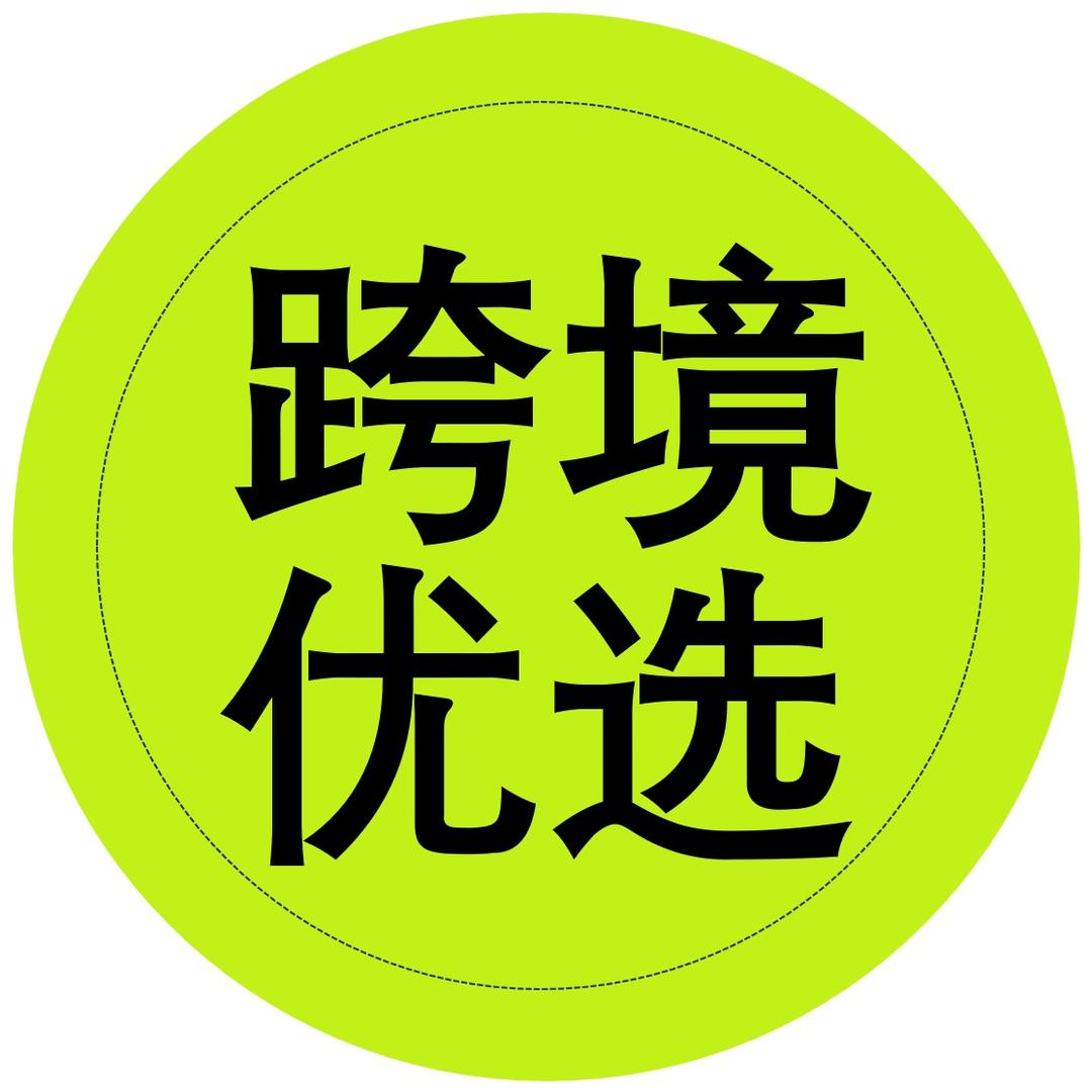九盛跨境优选