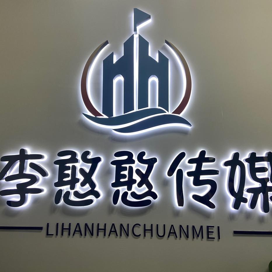 宜宾李憨憨传媒有限公司