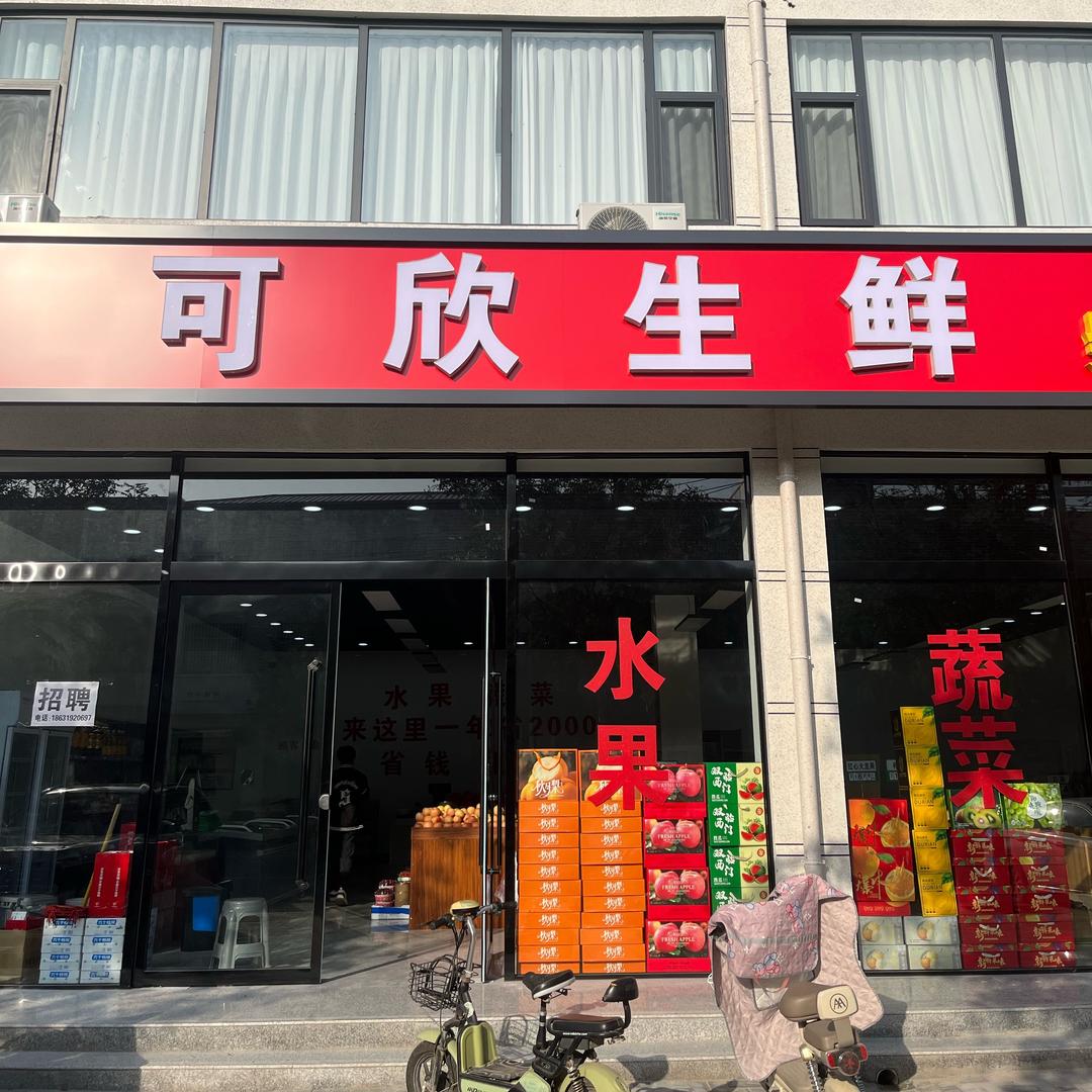 巨鹿县可欣生鲜水果蔬菜