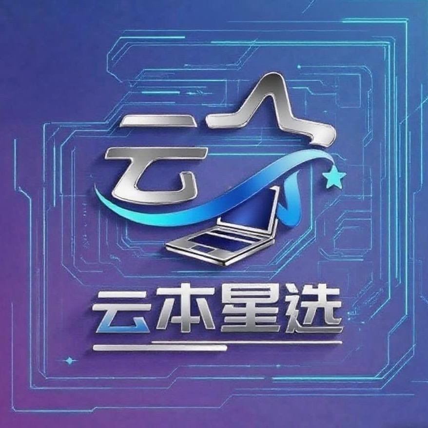 云本星选
