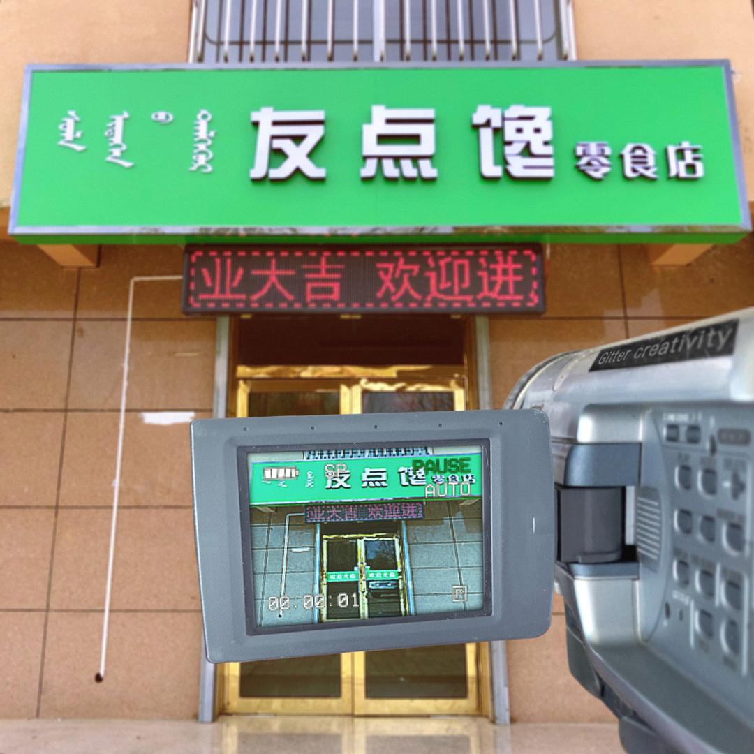 杨阳友点馋零食店
