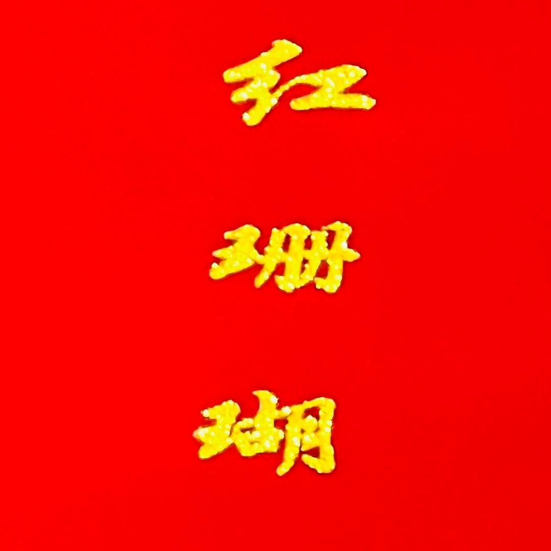 达塘乡红珊瑚商贸有限公司