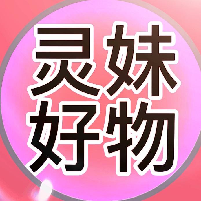 灵妹好物推荐
