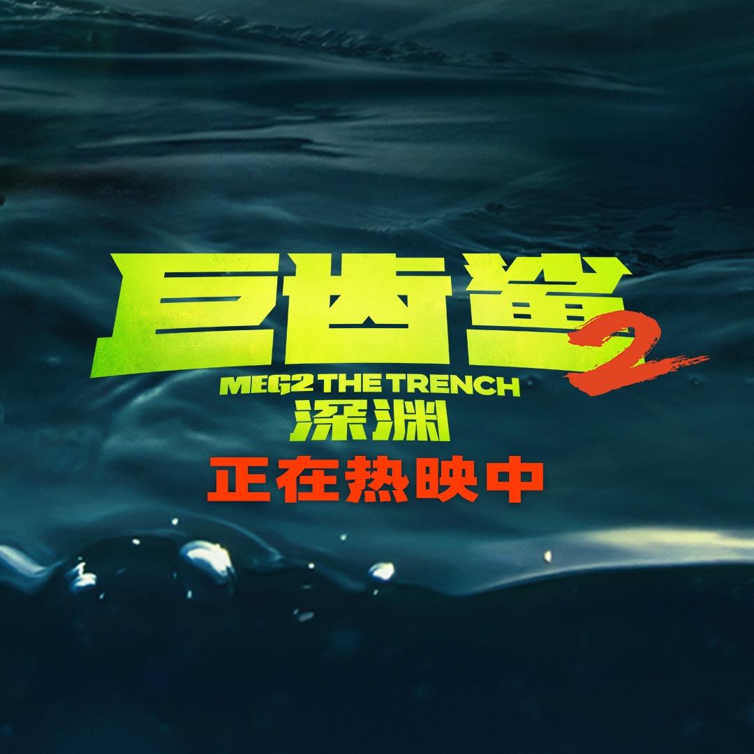 电影巨齿鲨2：深渊