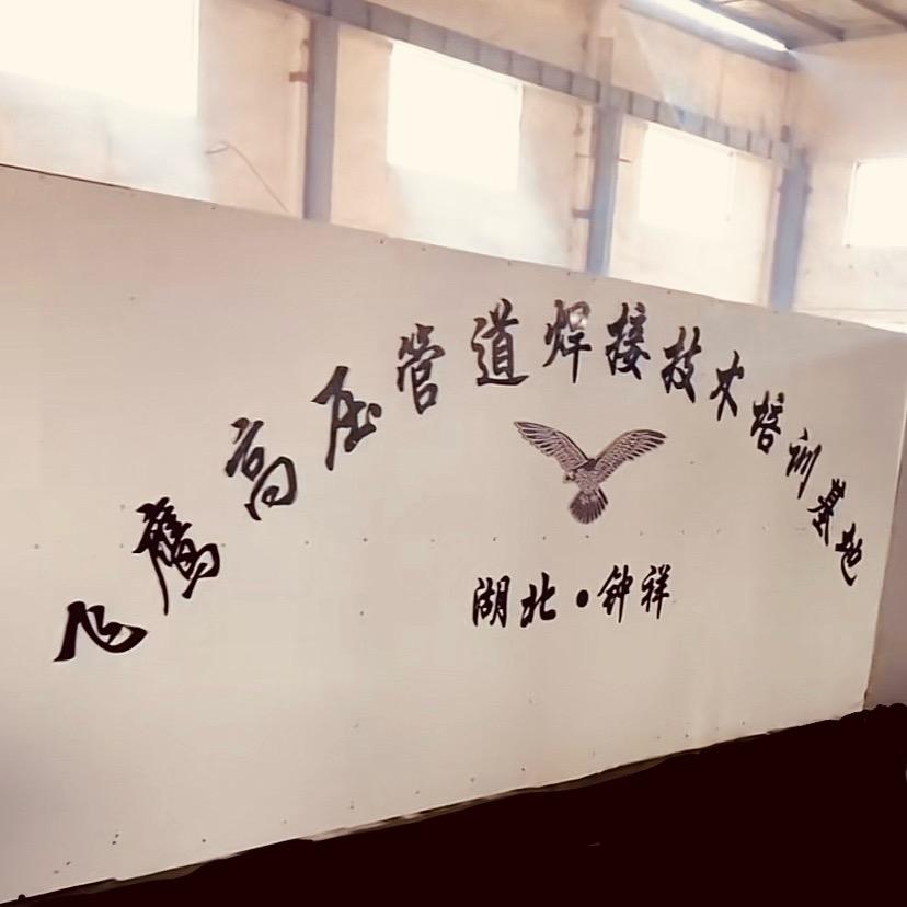 湖北钟祥市飞鹰高压焊工培训