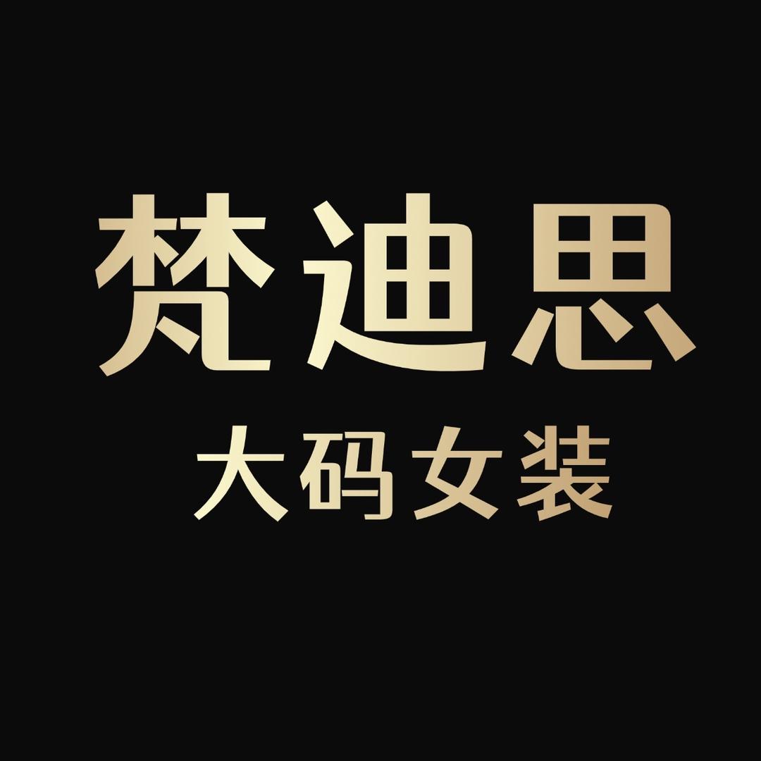 梵迪思精品女装