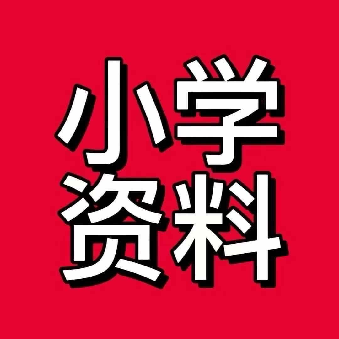 六年级电子版学习资料