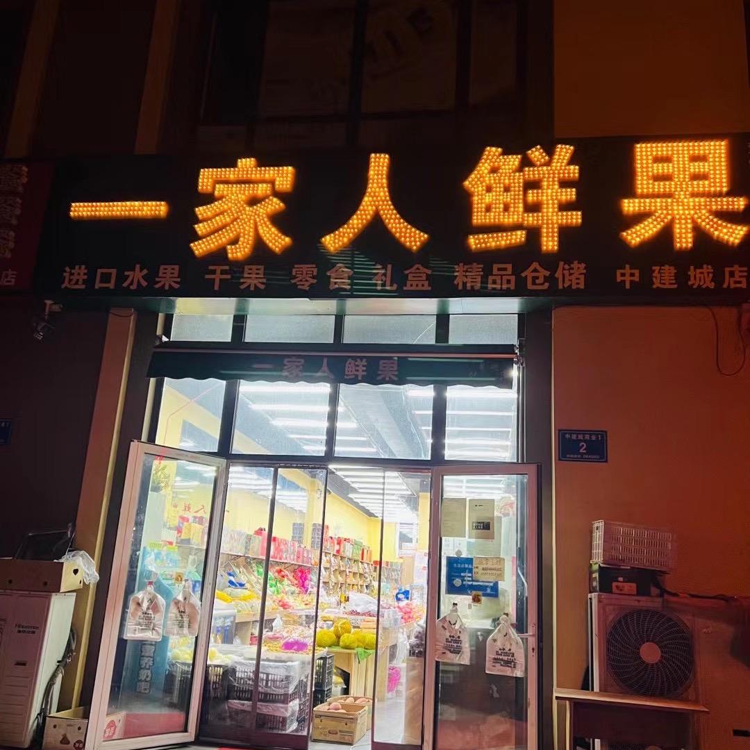 一家人鲜果.海鲜，辰辰妈