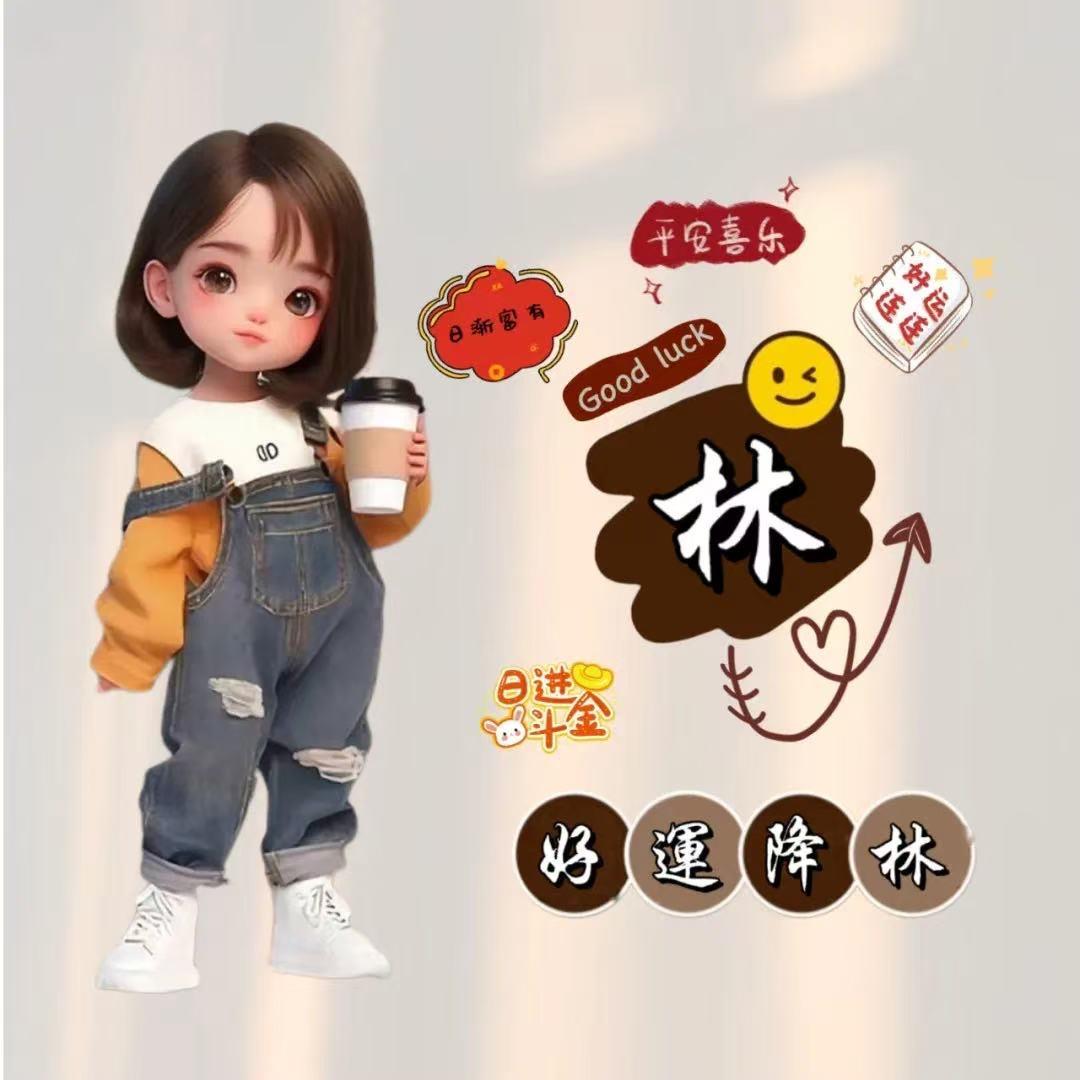 ♥(｡林家大小姐｡)♥