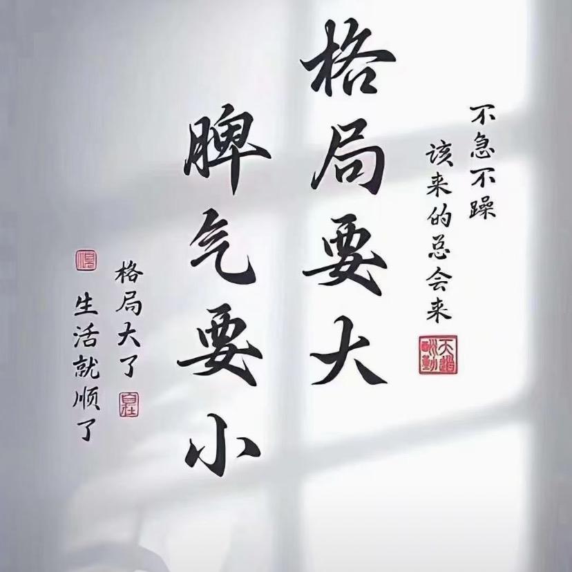 看淡一切，随心