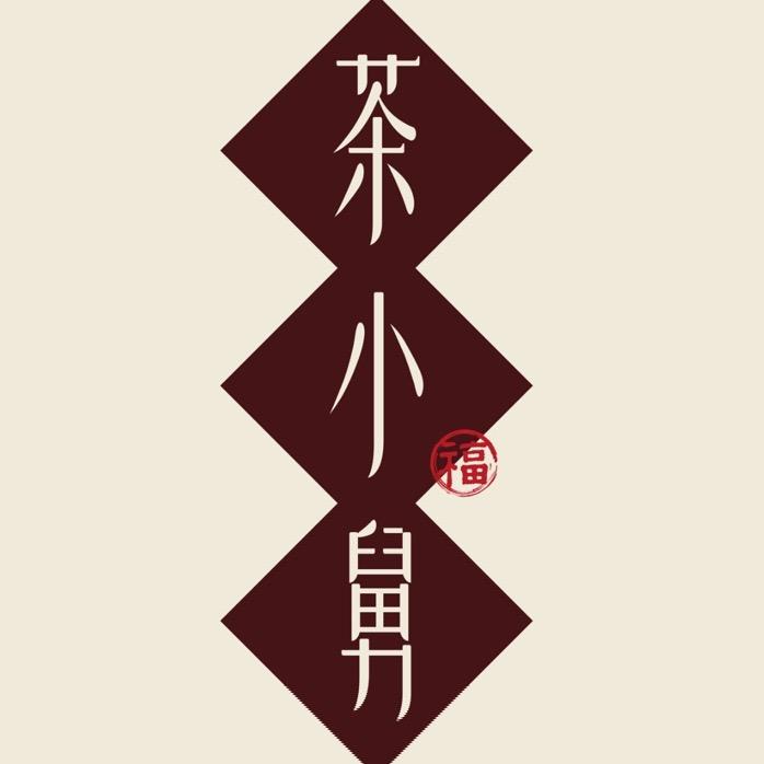 茶小舅茶叶店老味花茶