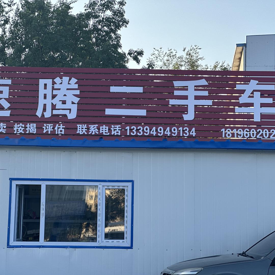 速腾二手车（智车）
