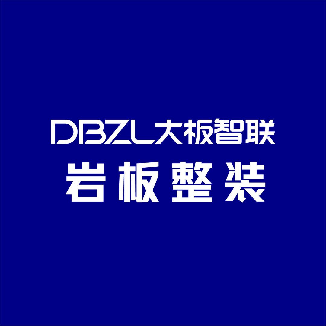 DBZL大板智联岩板整装