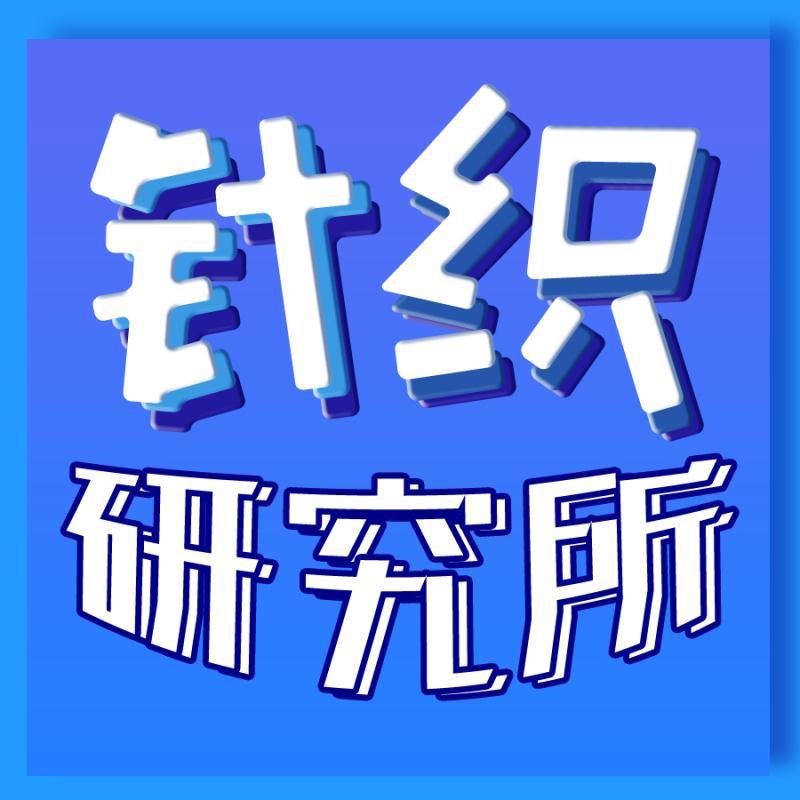 针织研究所