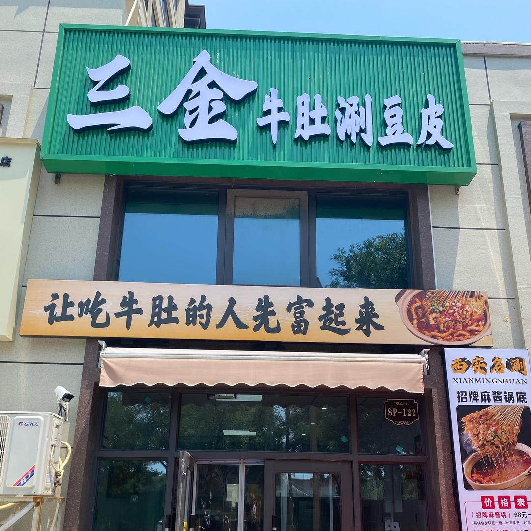 三金牛肚涮豆皮「华阴店