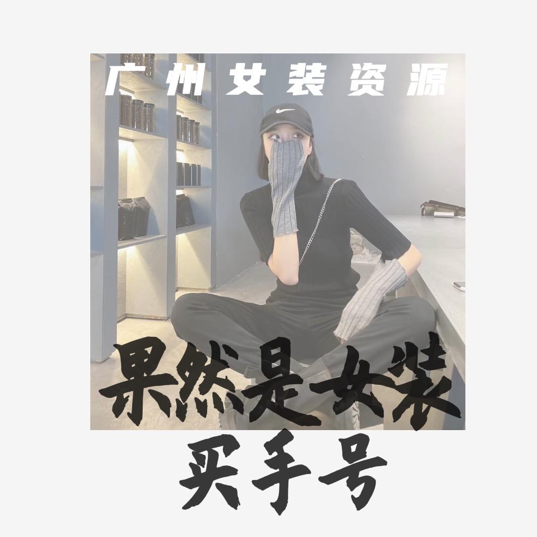 果然女装广州买手