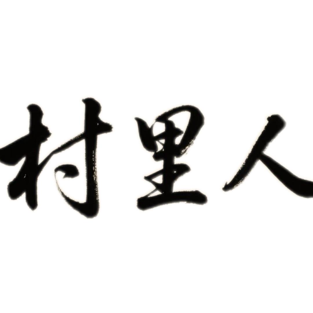 村里人