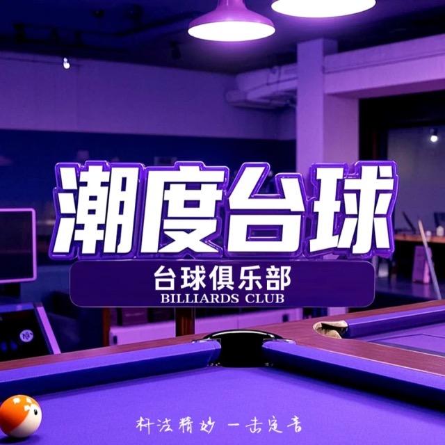 新都区潮度台球俱乐部