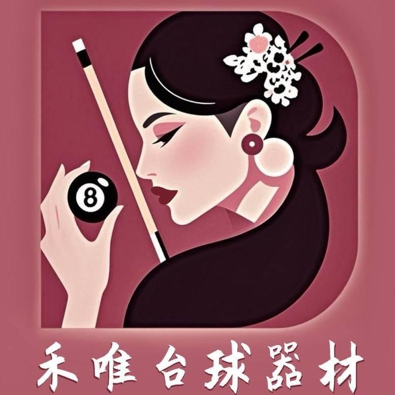 禾唯-台球手工杆🎱（可定制）