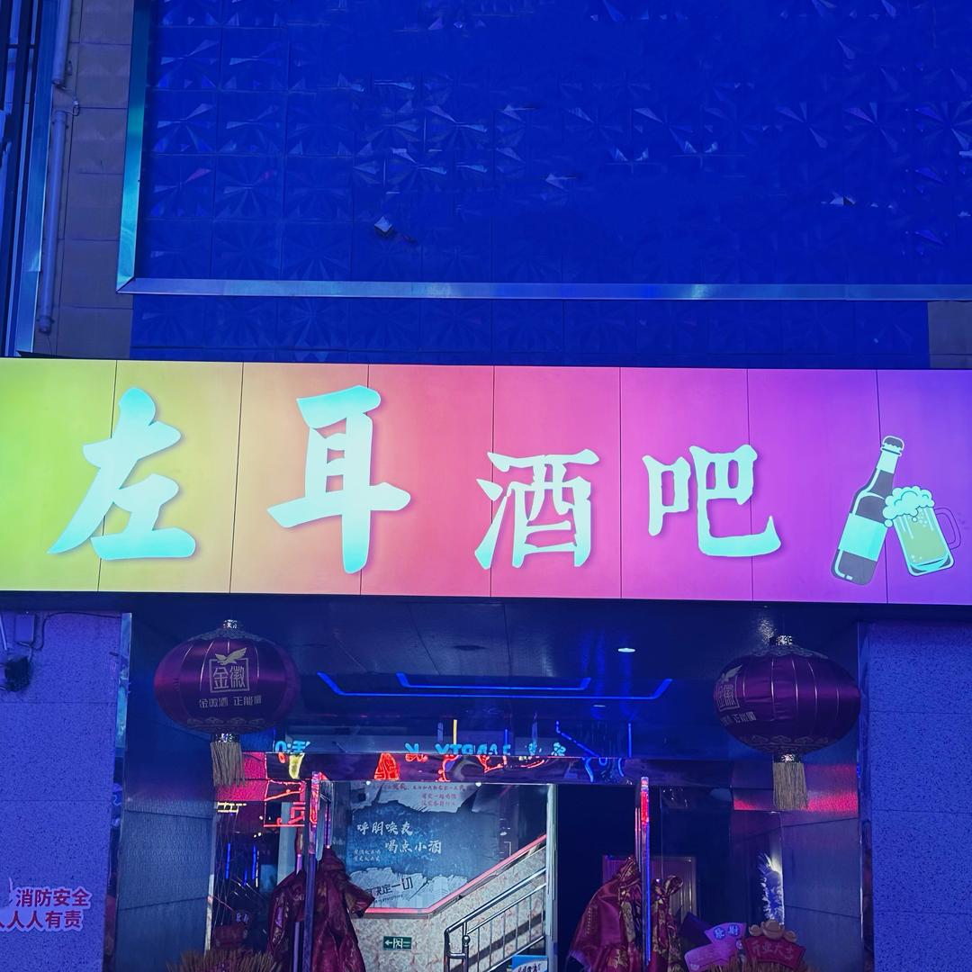 左耳酒吧