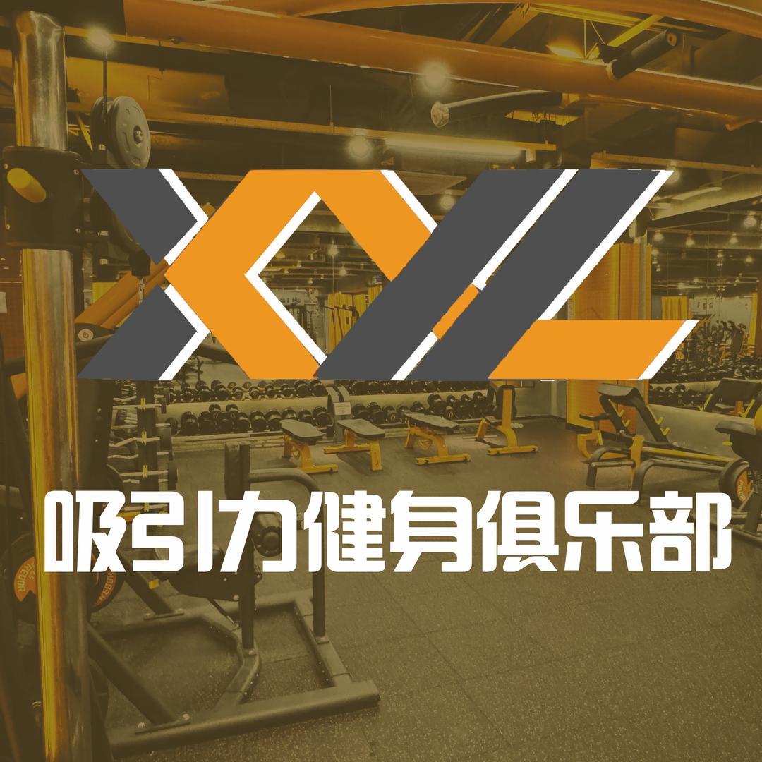 吸引力健身俱乐部