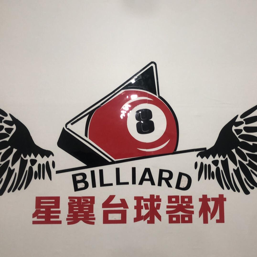 星翼台球器材