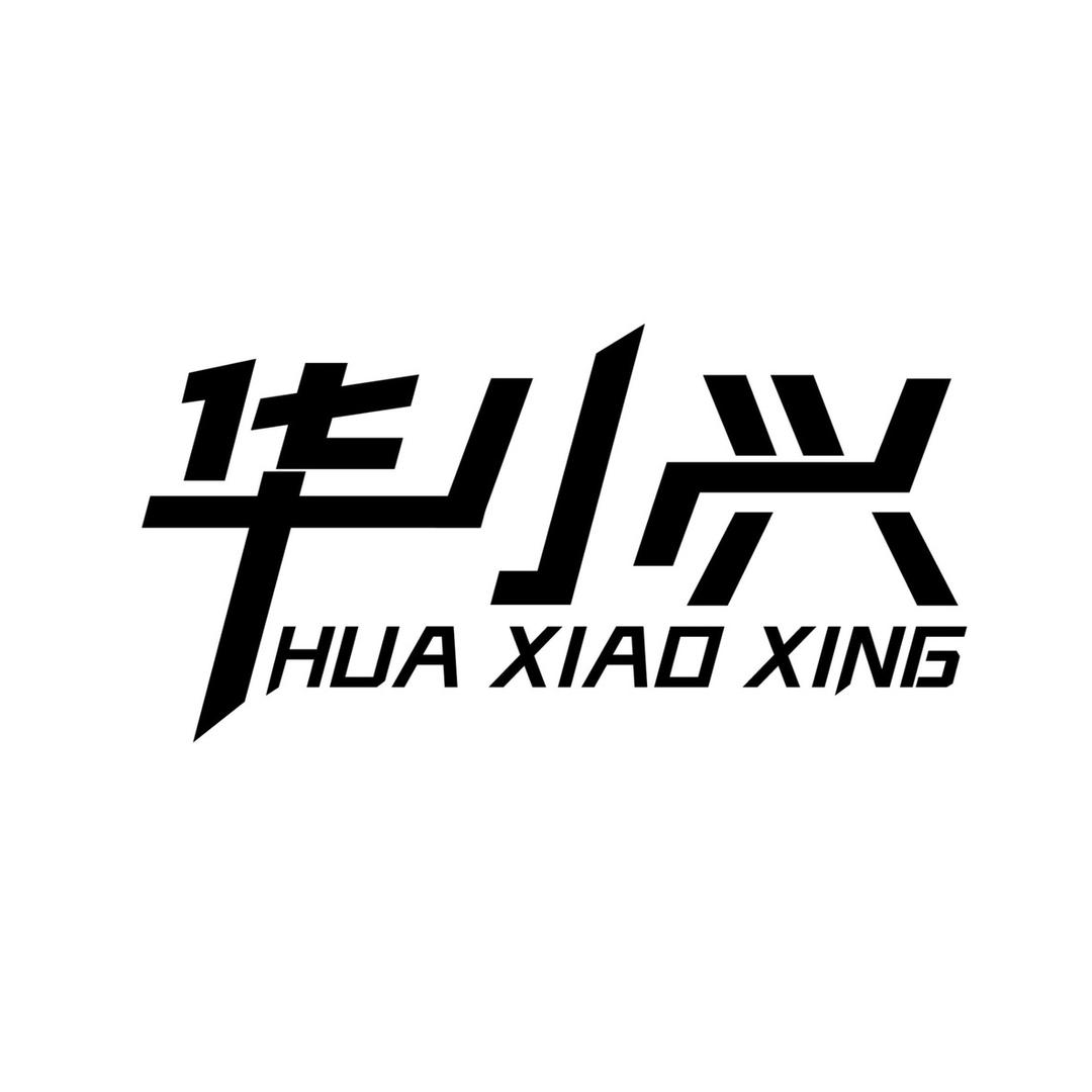 华小兴