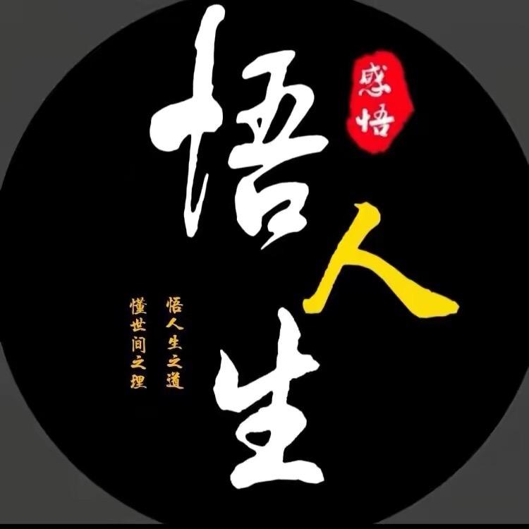 悟人生