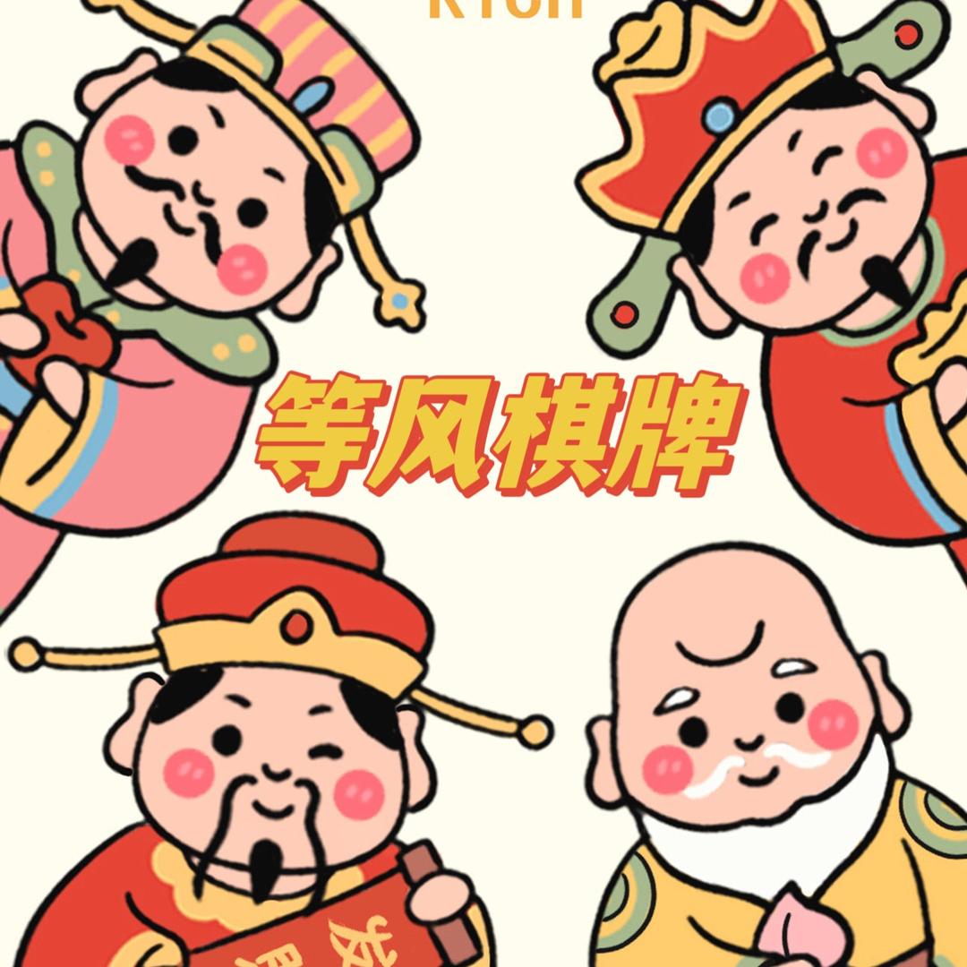 等风棋牌