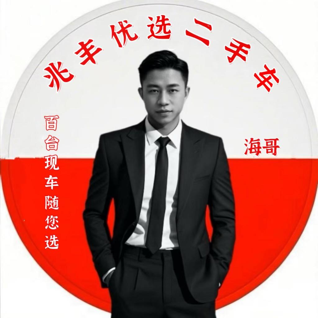 兆丰优选二手车（海哥）
