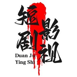 短剧影视