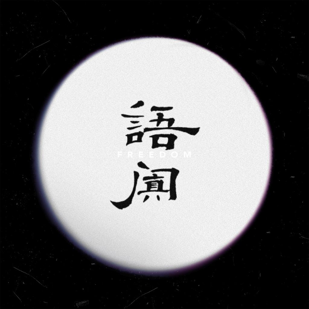 语阗