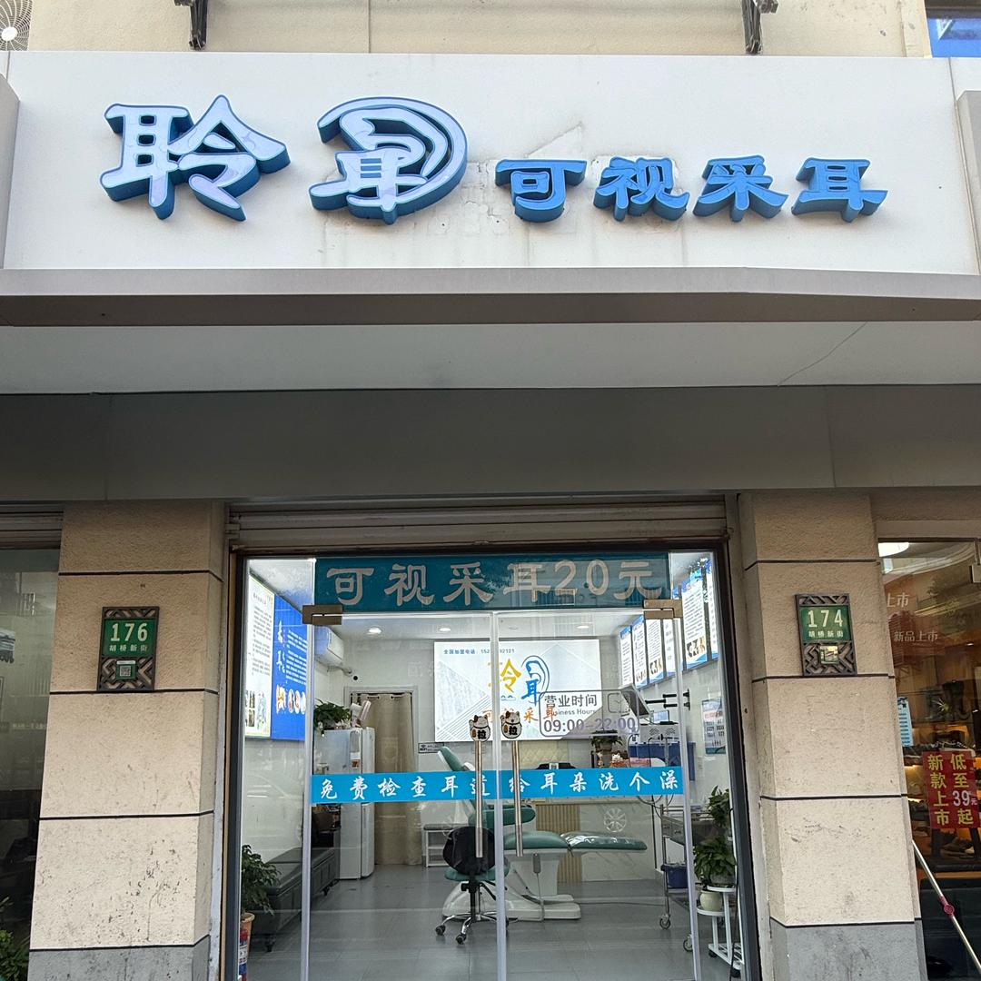 聆耳可视采耳官方号