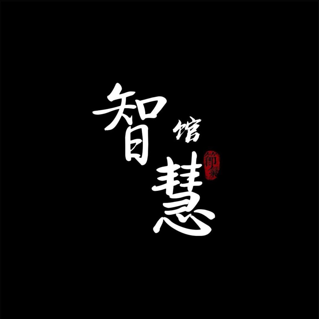 智慧馆