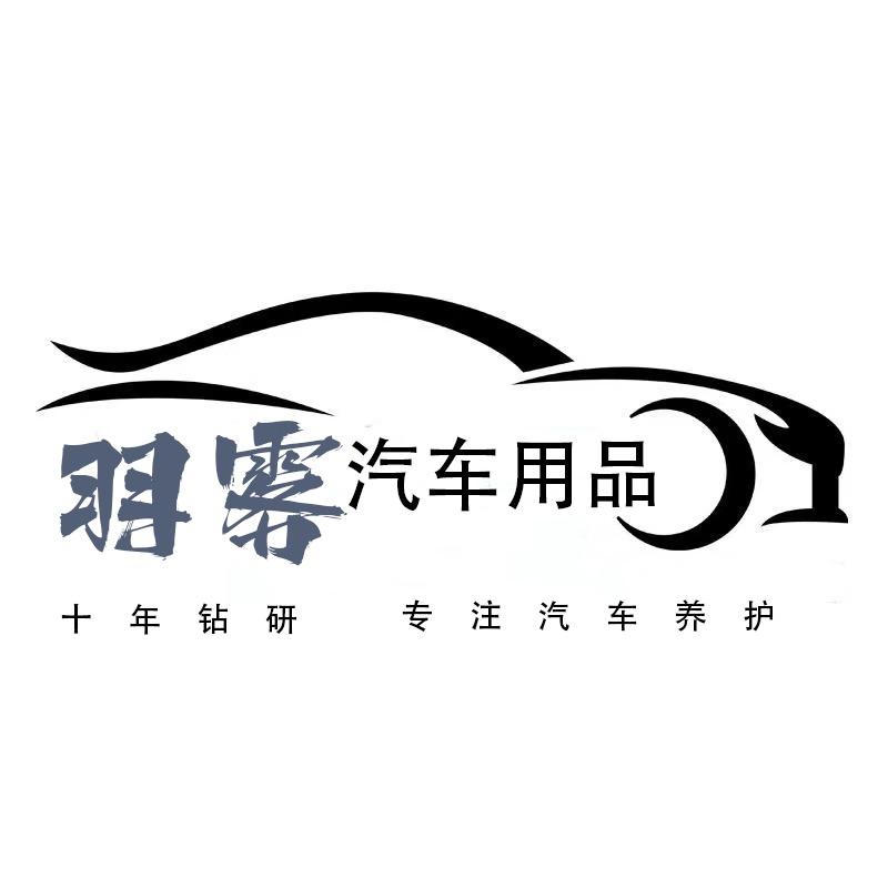 羽雾汽车用品优选