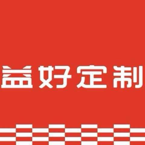 益好
