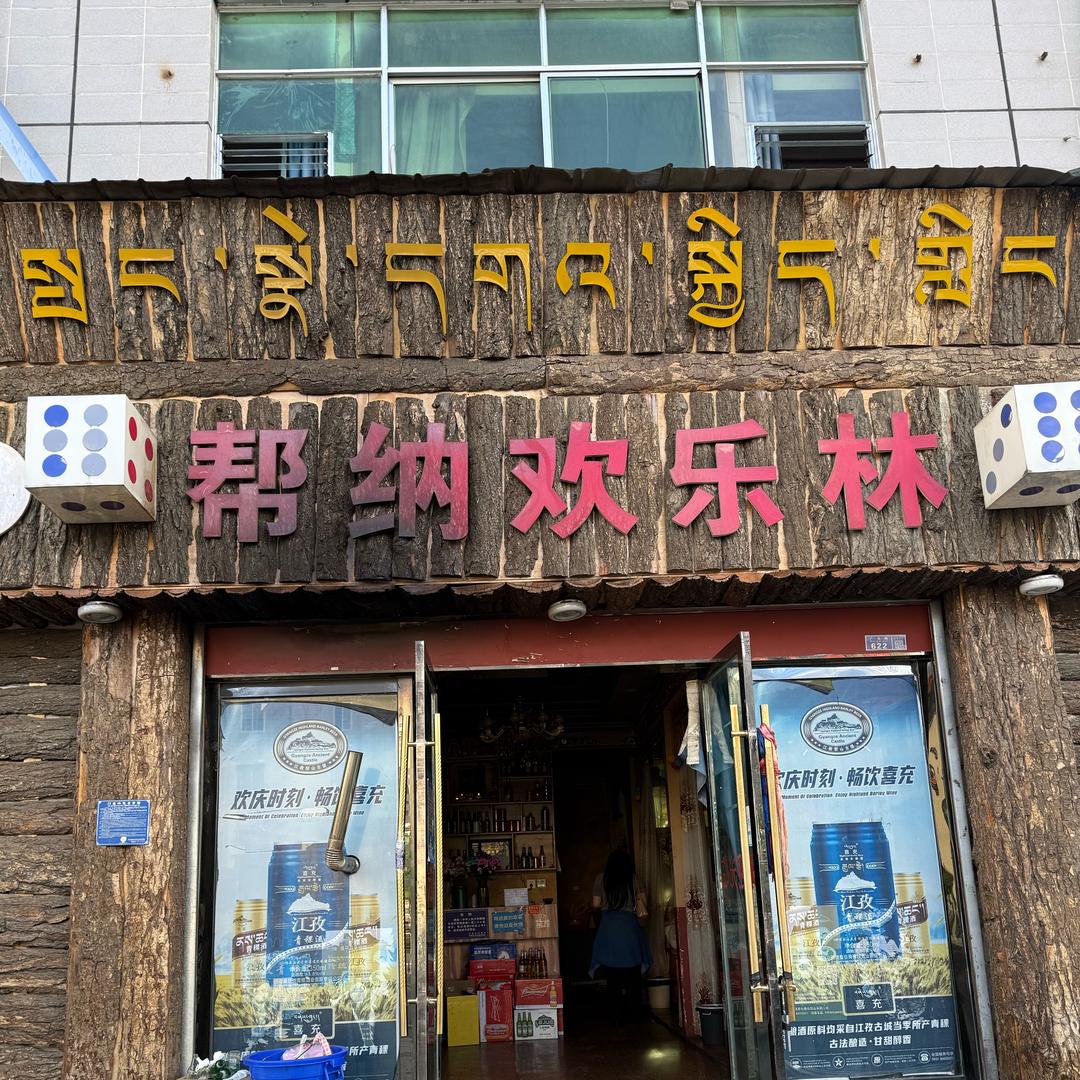帮纳欢乐林